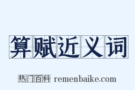 算赋近义词是什么意思的图片